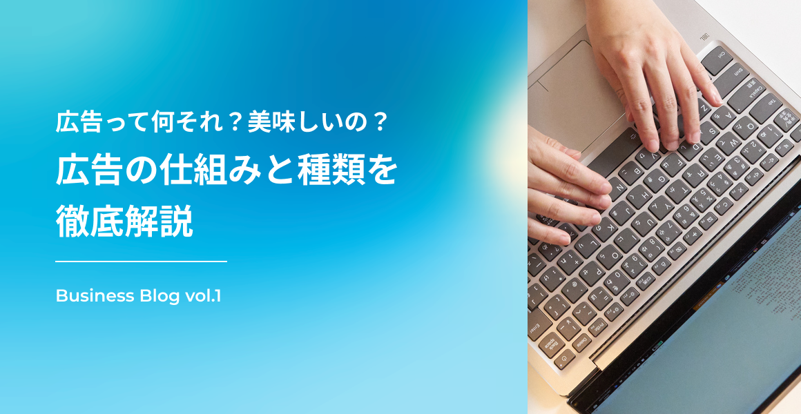 Web広告って何それ、美味しいの？広告の仕組みと種類を徹底解説