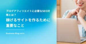 ブログアフィリエイトに必要なSEO対策とは？稼げるサイトを作るために重要なこと