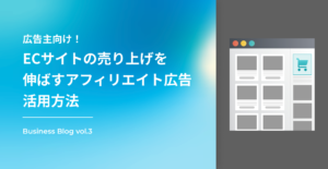 【広告主向け】ECサイトの売り上げを伸ばすアフィリエイト広告活用方法