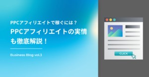 PPCアフィリエイトで稼ぐには？PPCアフィリエイトの実情も徹底解説！