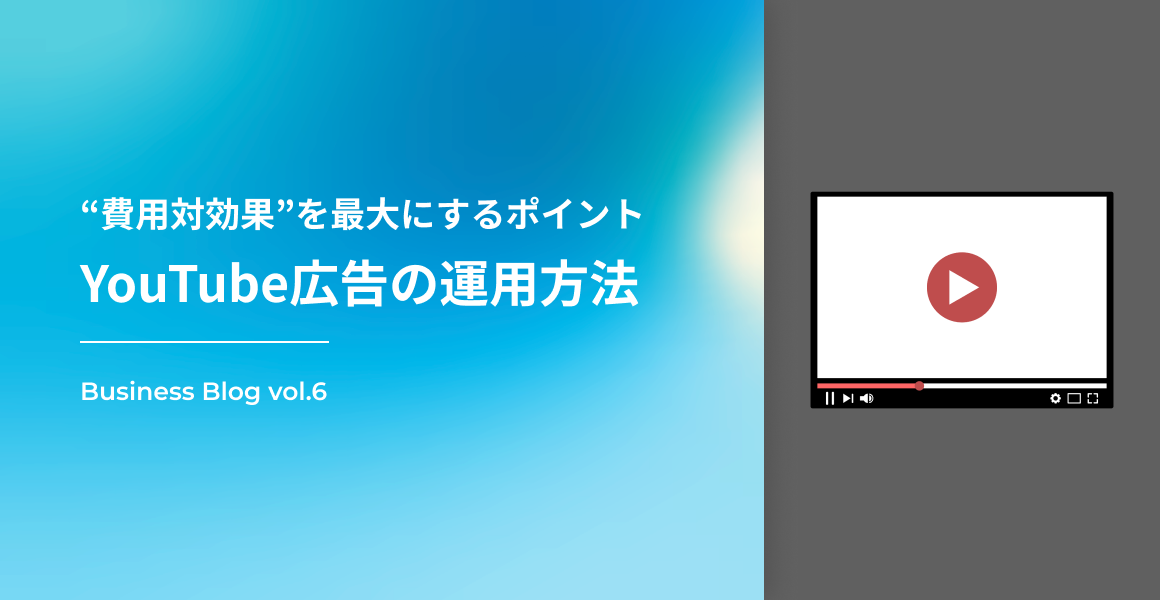 “費用対効果”を最大にするポイント｜YouTube広告の運用方法