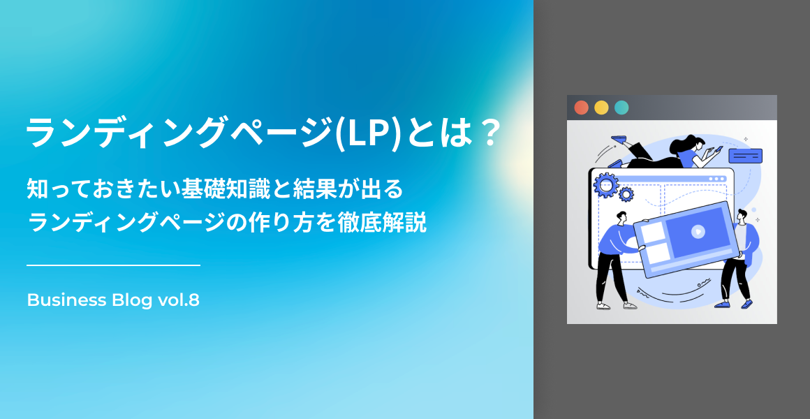 ランディングページ(LP)とは？　知っておきたい基礎知識と結果が出るランディングページの作り方