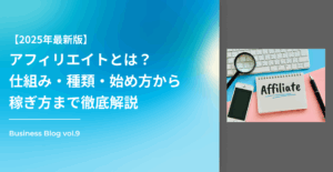 【2025年最新版】アフィリエイトとは？仕組み・種類・始め方から稼ぎ方まで徹底解説