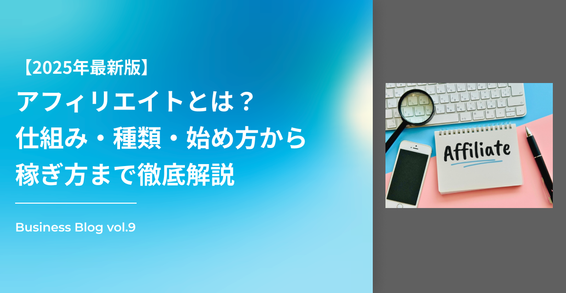【2025年最新版】アフィリエイトとは？仕組み・種類・始め方から稼ぎ方まで徹底解説
