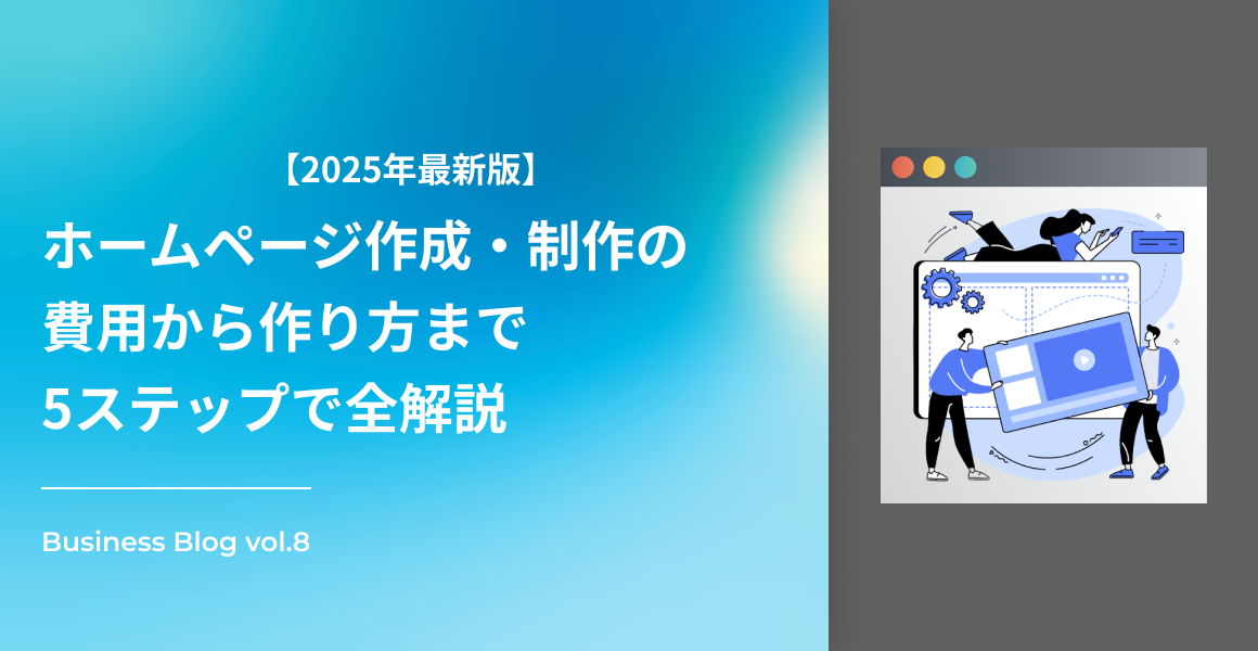 【2025年最新版】ホームページ作成・制作の費用から作り方まで5ステップで全解説