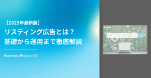 【2025年最新版】リスティング広告とは？基礎から運用まで徹底解説