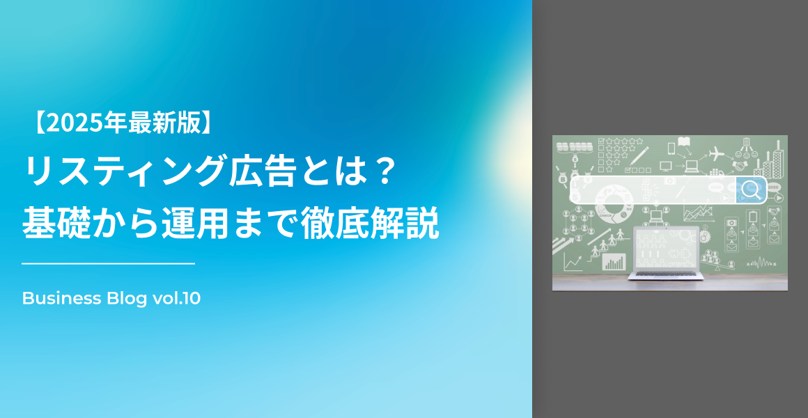 【2025年最新版】リスティング広告とは？基礎から運用まで徹底解説