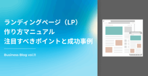 ランディングページ（LP）作り方マニュアル｜注目すべきポイントと成功事例