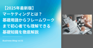 マーケティングとは？マーケティング用語からフレームワークまで基礎を徹底解説
