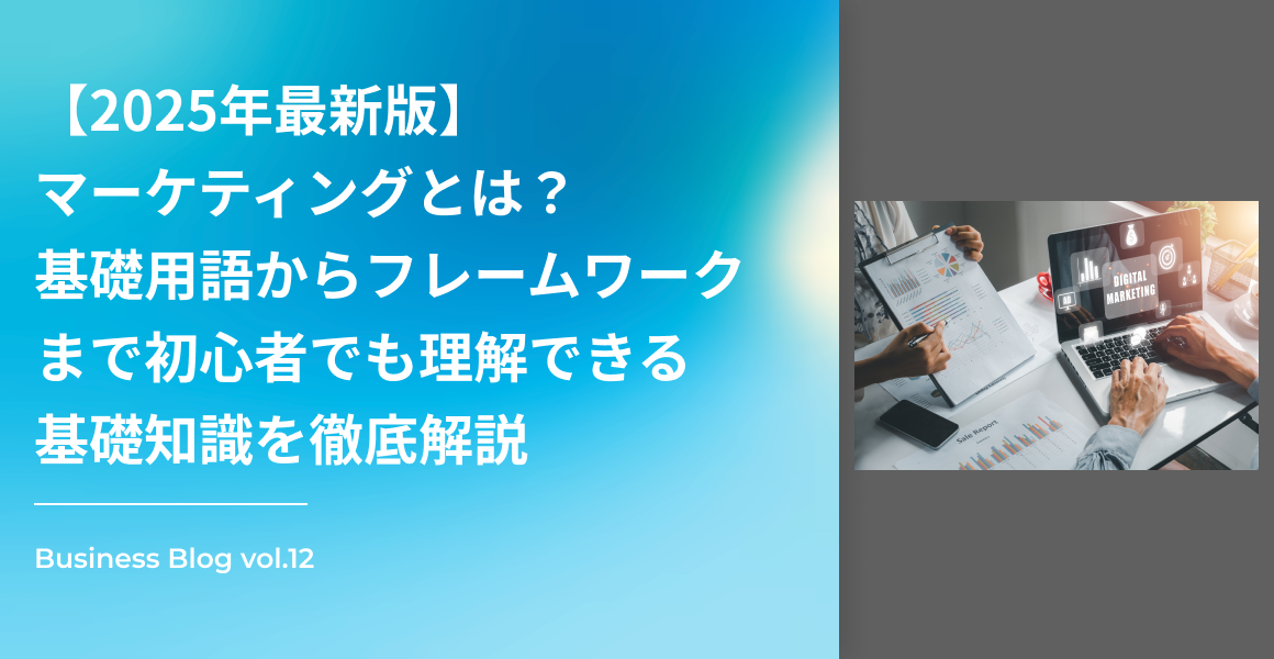 マーケティングとは？マーケティング用語からフレームワークまで基礎を徹底解説