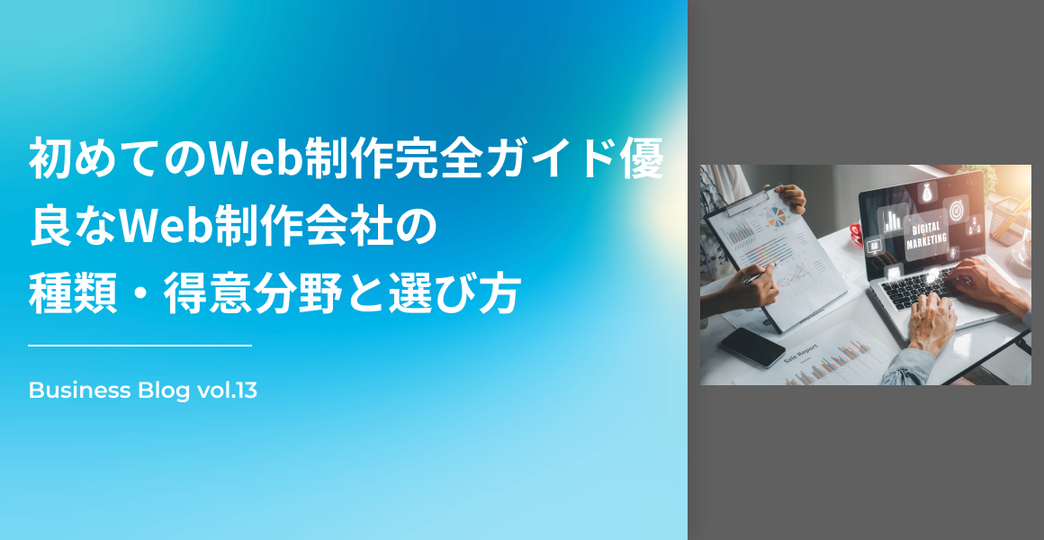 初めてのWeb制作完全ガイド｜優良なWeb制作会社の種類・得意分野と選び方