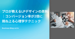 プロが教えるLPデザインの原則｜コンバージョン率が2倍に跳ね上る心理学テクニック