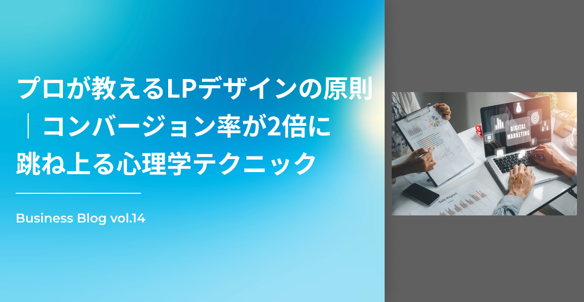 プロが教えるLPデザインの原則｜コンバージョン率が2倍に跳ね上る心理学テクニック