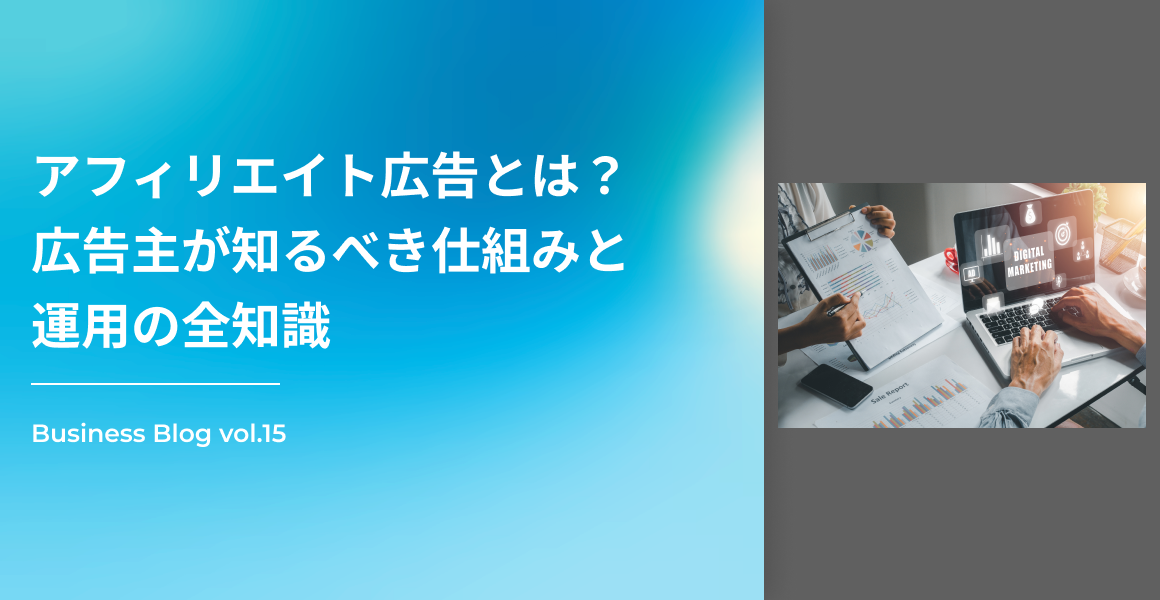 アフィリエイト広告とは？広告主が知るべき仕組みと運用の全知識