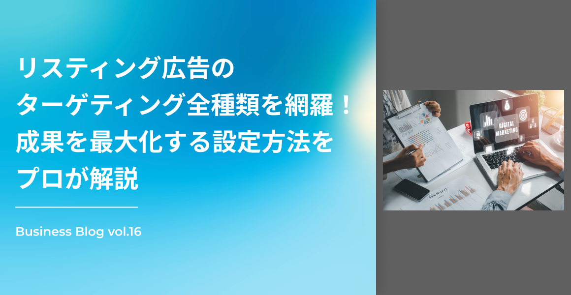リスティング広告のターゲティング全種類を網羅！成果を最大化する設定方法をプロが解説