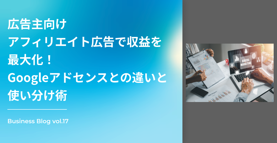 広告主向け　アフィリエイト広告で収益を最大化！Googleアドセンスとの違いと使い分け術