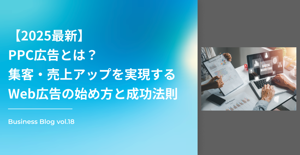 【2025最新】PPC広告とは？集客・売上アップを実現するWeb広告の始め方と成功法則