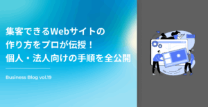 集客できるWebサイトの作り方をプロが伝授!個人・法人向けの手順を全公開