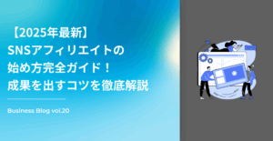 【2025年最新】SNSアフィリエイトの始め方完全ガイド!成果を出すコツを徹底解説