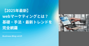 【2025年最新】webマーケティングとは？基礎・手法・最新トレンドを完全網羅