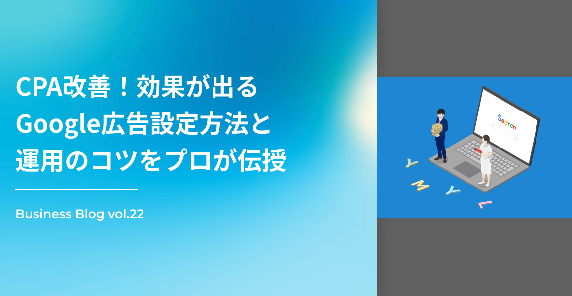 CPA改善!効果が出るGoogle広告設定方法と運用のコツをプロが伝授