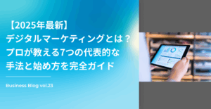 【2025年最新】デジタルマーケティングとは？プロが教える7つの代表的な手法と始め方を完全ガイド