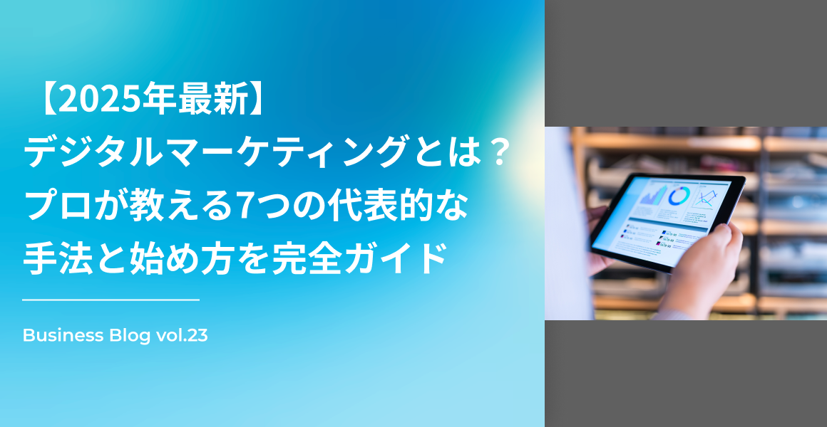 【2025年最新】デジタルマーケティングとは？プロが教える7つの代表的な手法と始め方を完全ガイド