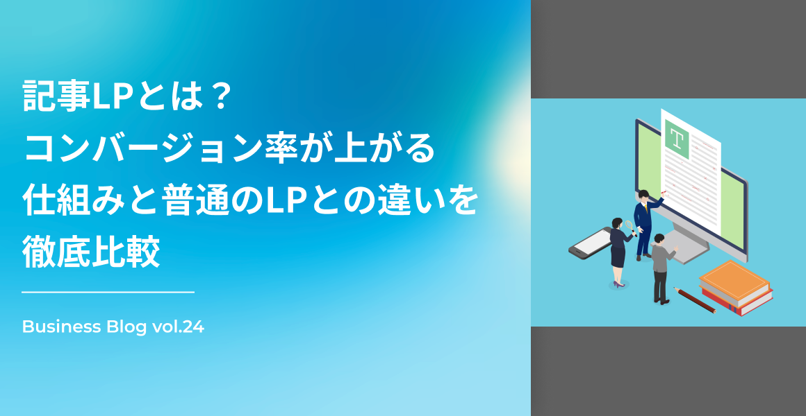 記事LPとは？コンバージョン率が上がる仕組みと普通のLPとの違いを徹底比較