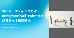 SNSマーケティングとは？InstagramやX(旧Twitter)で成果を出す最新動向