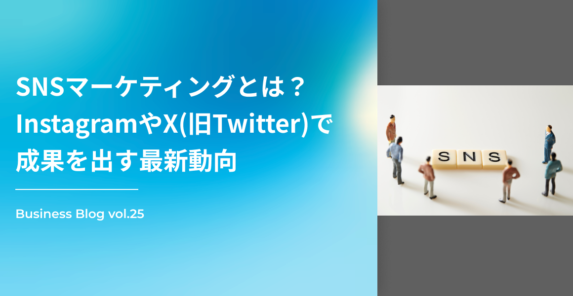 SNSマーケティングとは？InstagramやX(旧Twitter)で成果を出す最新動向
