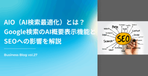 AIO（AI検索最適化）とは？Google検索のAI概要表示機能とSEOへの影響を解説