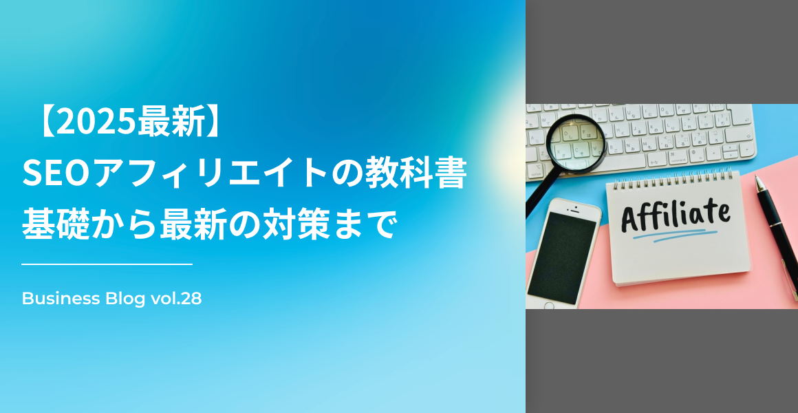【2025最新】SEOアフィリエイトの教科書｜基礎から最新の対策まで