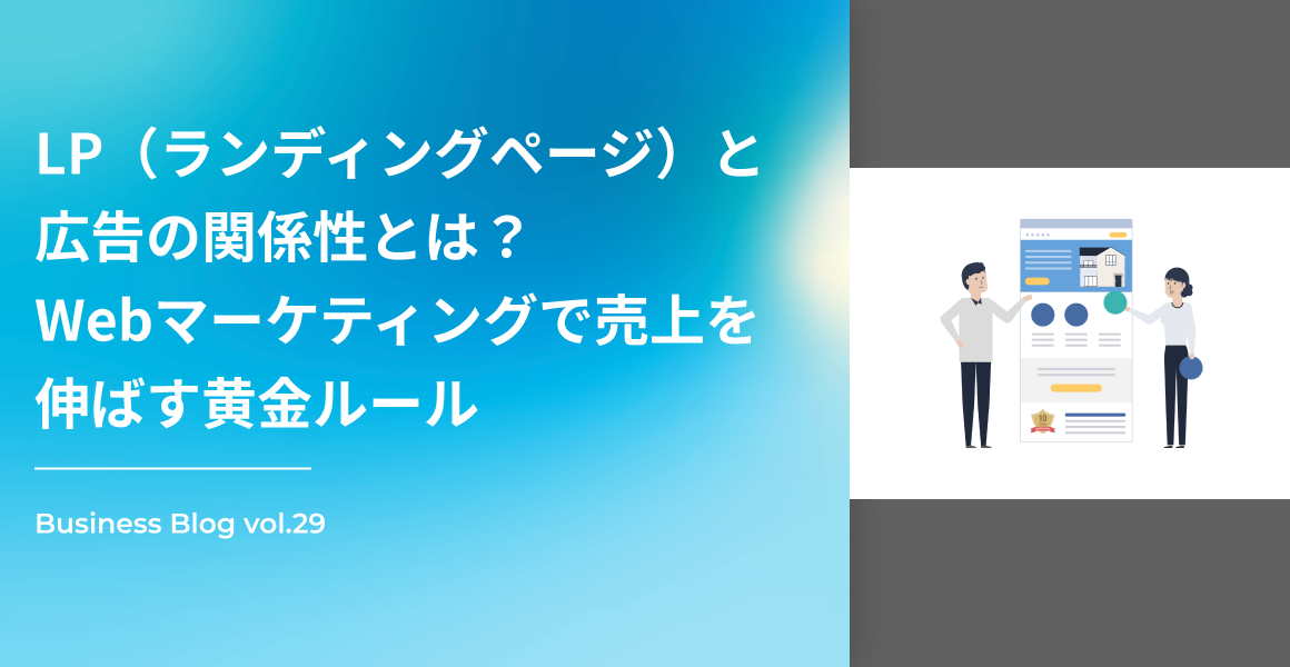 LP（ランディングページ）と広告の関係性とは？Webマーケティングで売上を伸ばす黄金ルール