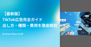 【最新版】TikTok広告完全ガイド　出し方・種類・費用・を徹底解説