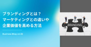 ブランディングとは？マーケティングとの違いや企業価値を高める方法