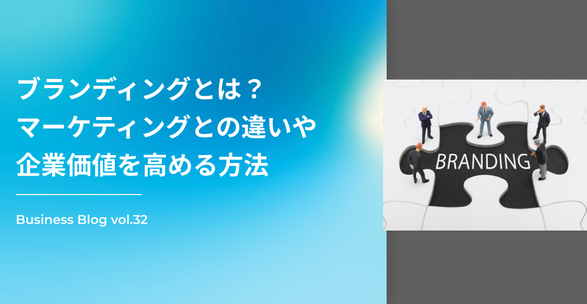 ブランディングとは？マーケティングとの違いや企業価値を高める方法
