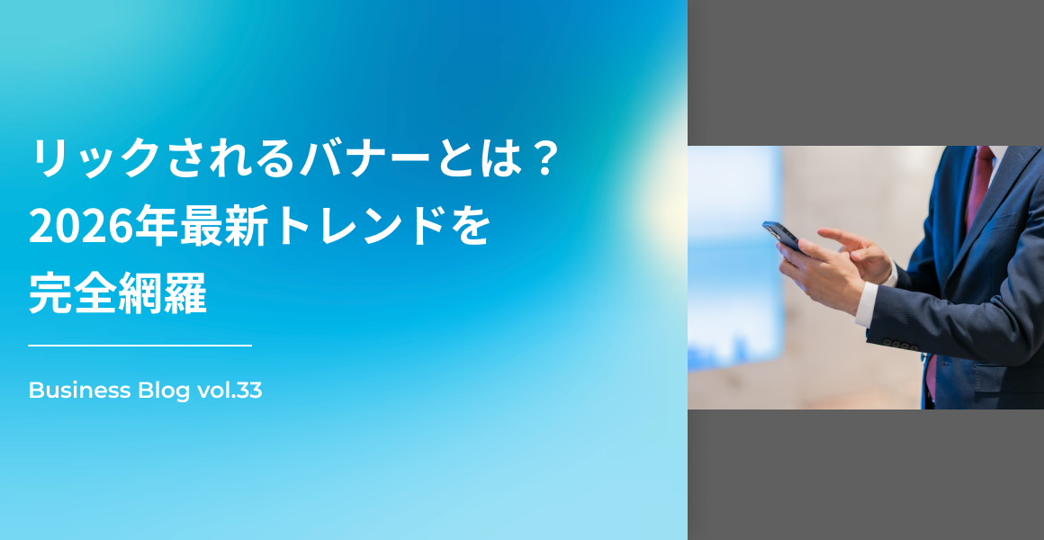 クリックされるバナーとは？　2026年最新トレンドを完全網羅