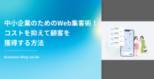 中小企業のためのWeb集客術！コストを抑えて顧客を獲得する方法