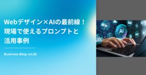 Webデザイン×AIの最前線！現場で使えるプロンプトと活用事例