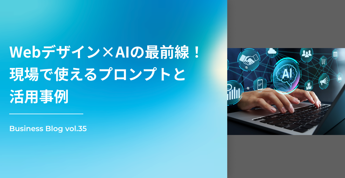 Webデザイン×AIの最前線！現場で使えるプロンプトと活用事例