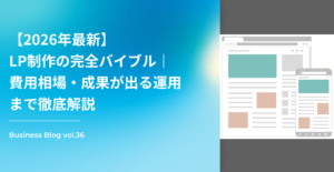 【2026年最新】LP制作の完全バイブル｜費用相場・成果が出る運用まで徹底解説