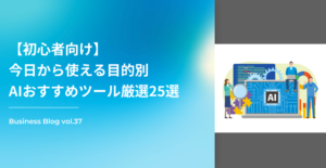 【初心者向け】今日から使える目的別AIおすすめツール厳選25選