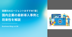 話題のAIエージェントおすすめ7選|国内企業の最新導入事例と将来性を解説