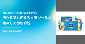 【初心者向け】今さら聞けないAI画像生成　初心者でも使える人気ツールと始め方を徹底解説