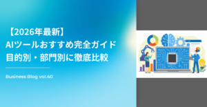 【2026年最新】AIツールおすすめ完全ガイド｜目的別・部門別に徹底比較